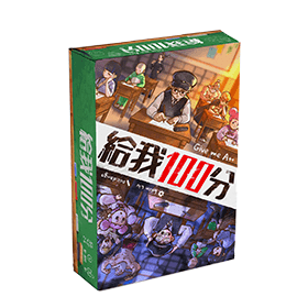給我100分 Give Me A++