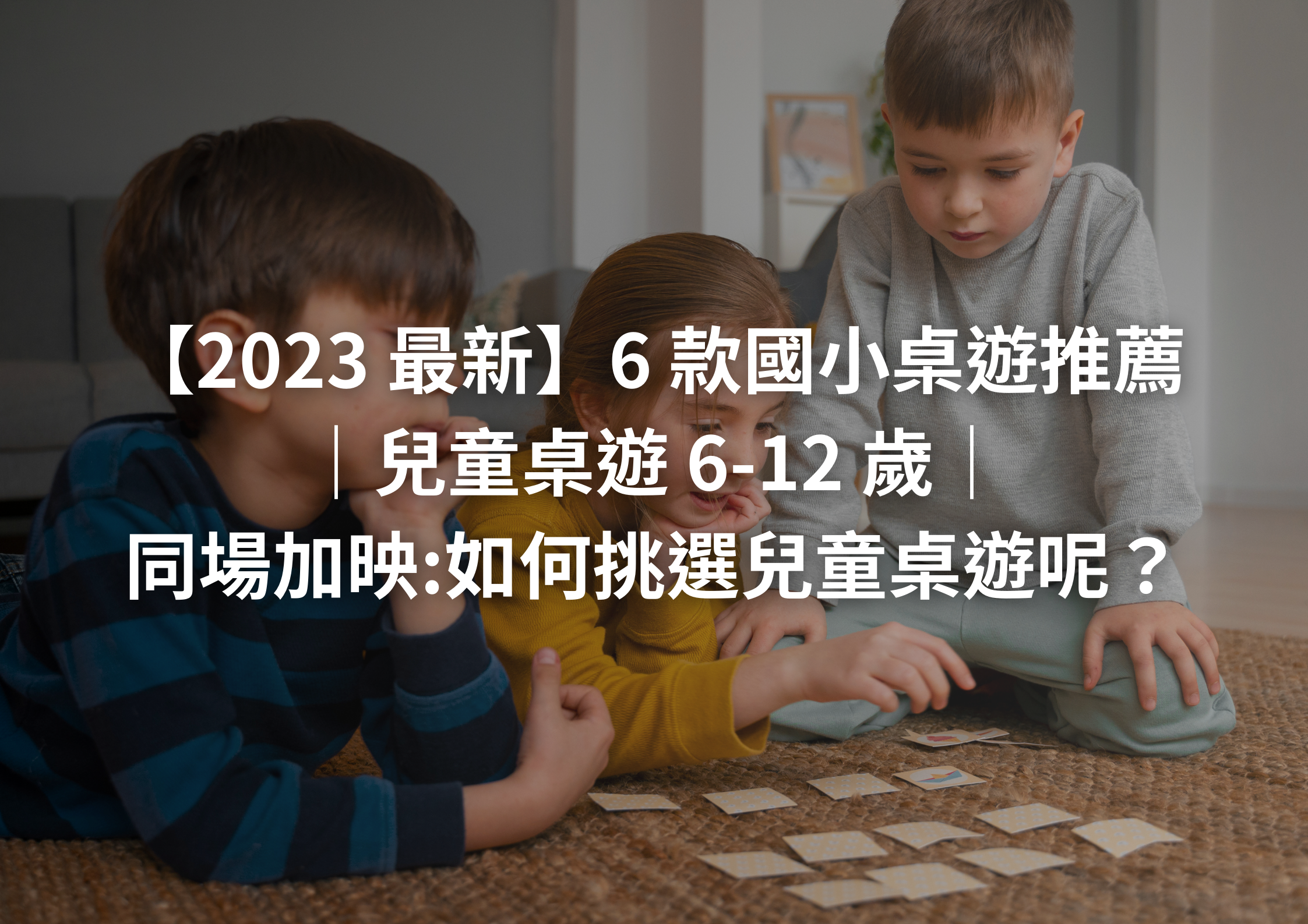 【2023 最新】6 款國小桌遊推薦｜兒童桌遊 6-12 歲｜如何挑選兒童桌遊呢？