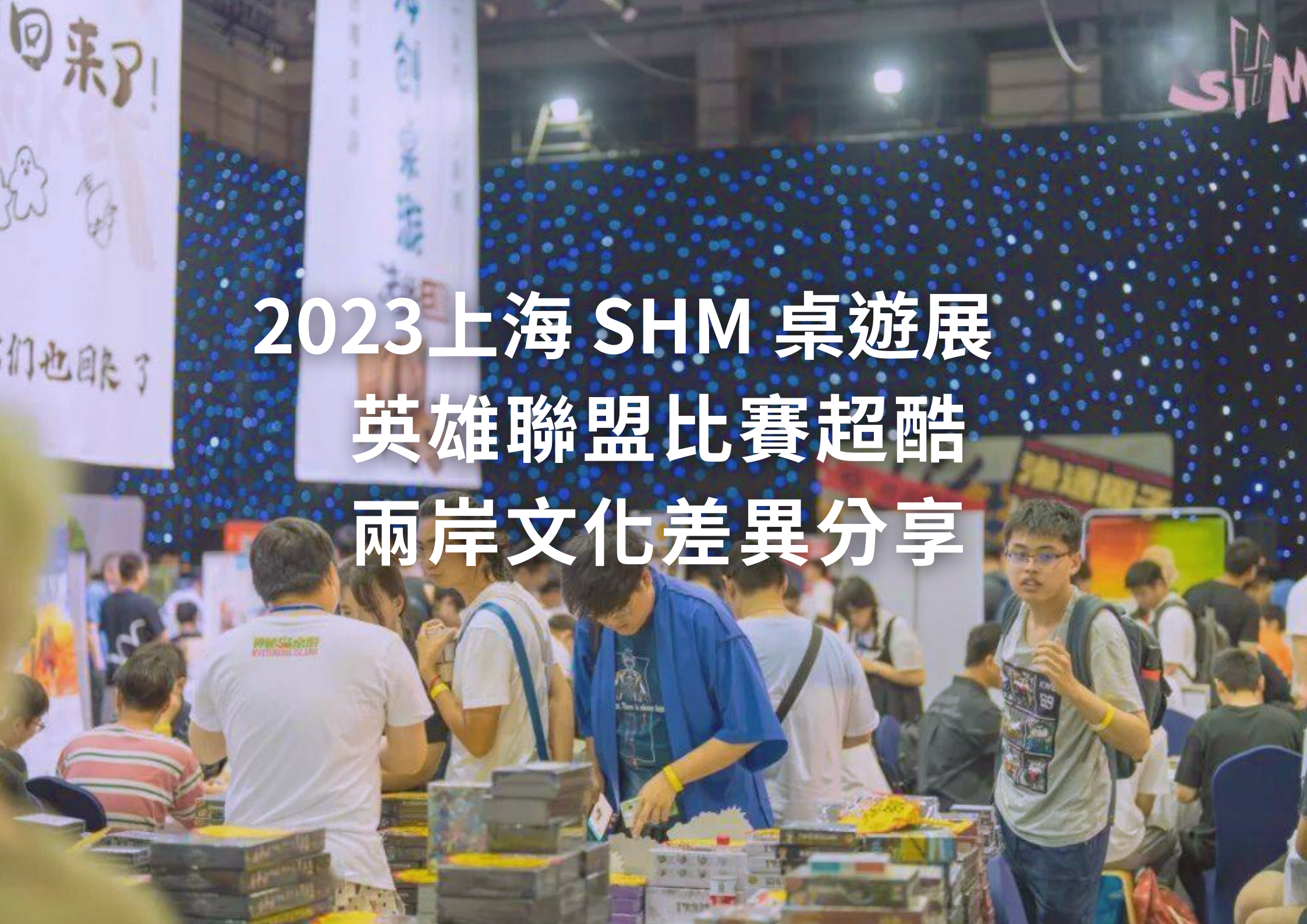 上海SHM桌遊展