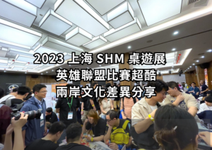 上海SHM桌遊展