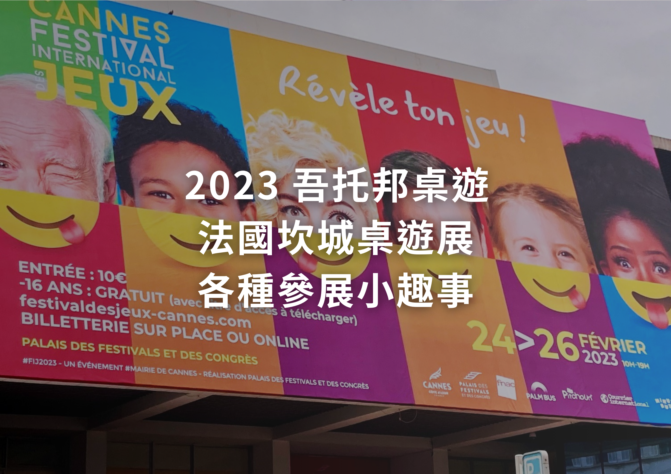 2023法國桌遊展