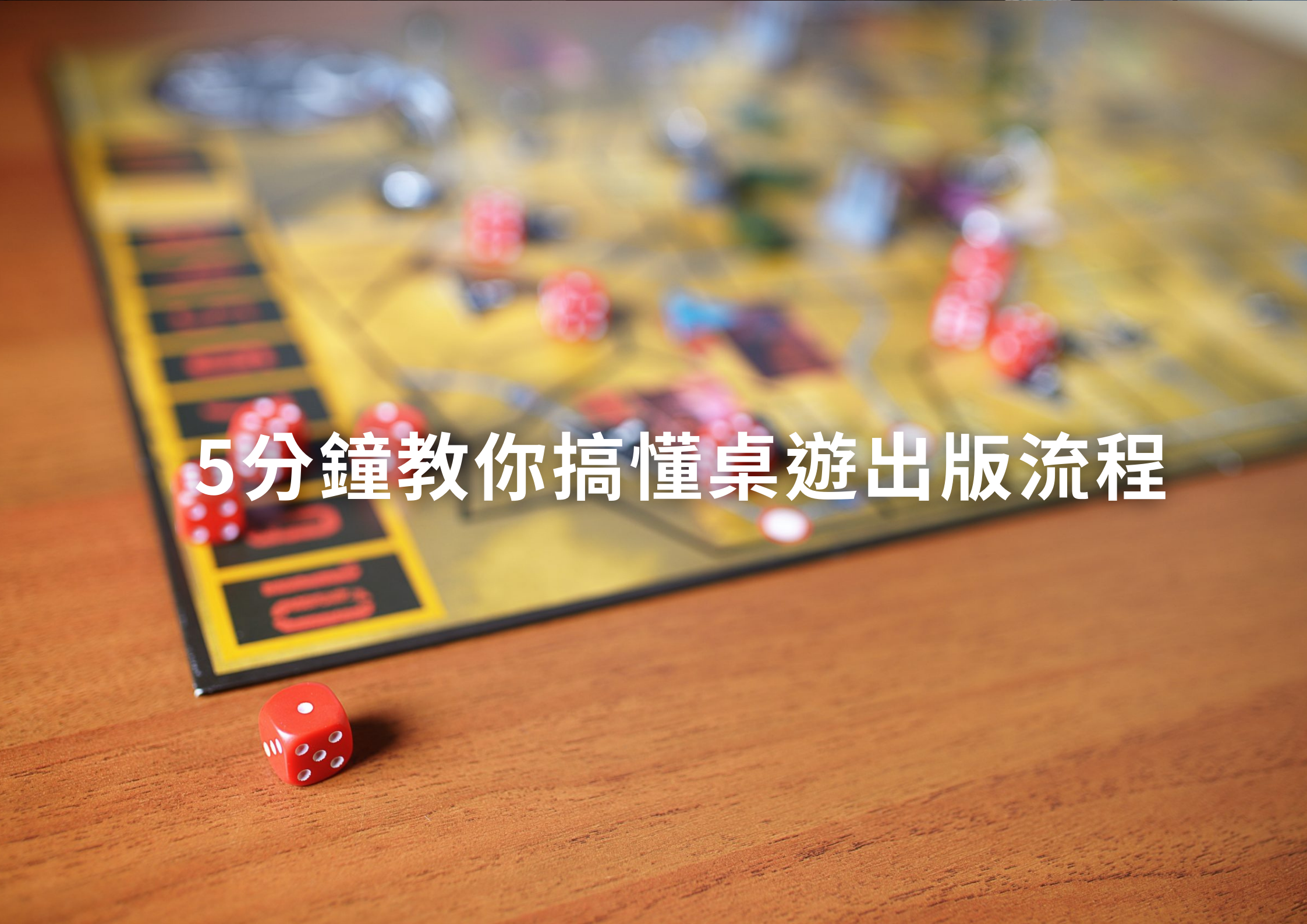 5分鐘教你搞懂桌遊出版流程