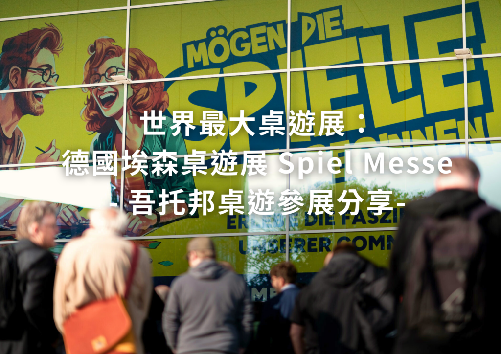 德國埃森桌遊展 Spiel Messe